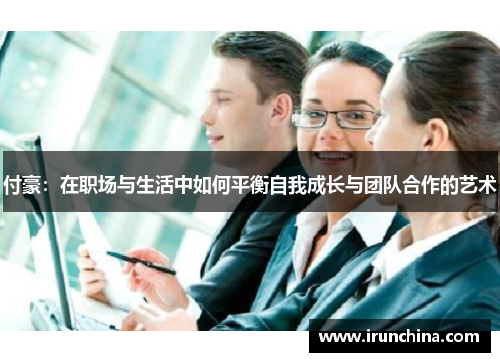 付豪：在职场与生活中如何平衡自我成长与团队合作的艺术