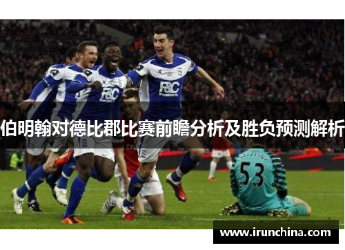 伯明翰对德比郡比赛前瞻分析及胜负预测解析
