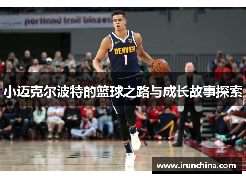 小迈克尔波特的篮球之路与成长故事探索