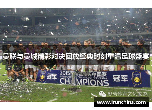 曼联与曼城精彩对决回放经典时刻重温足球盛宴