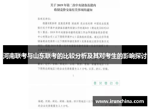 河南联考与山东联考的比较分析及其对考生的影响探讨