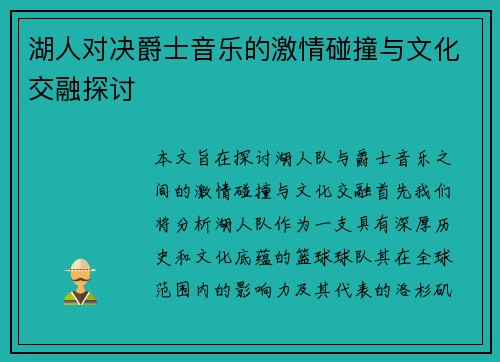 湖人对决爵士音乐的激情碰撞与文化交融探讨