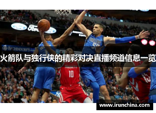 火箭队与独行侠的精彩对决直播频道信息一览