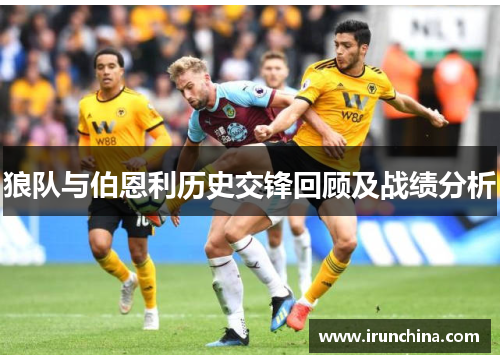狼队与伯恩利历史交锋回顾及战绩分析