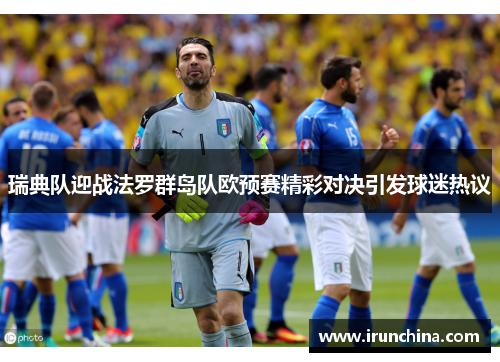 瑞典队迎战法罗群岛队欧预赛精彩对决引发球迷热议