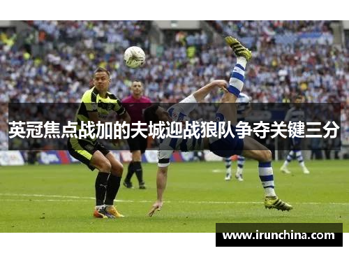 英冠焦点战加的夫城迎战狼队争夺关键三分