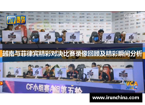 越南与菲律宾精彩对决比赛录像回顾及精彩瞬间分析