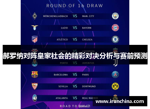 郝罗纳对阵皇家社会的精彩对决分析与赛前预测