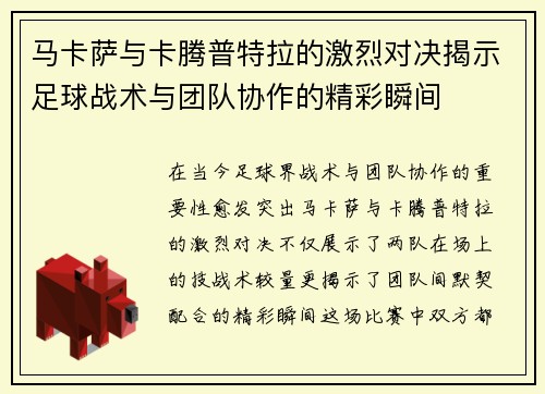 马卡萨与卡腾普特拉的激烈对决揭示足球战术与团队协作的精彩瞬间