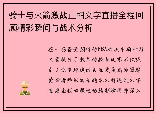 骑士与火箭激战正酣文字直播全程回顾精彩瞬间与战术分析
