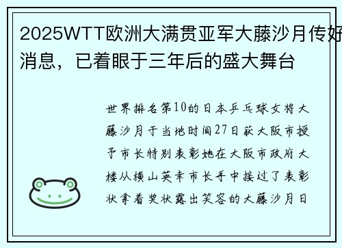 2025WTT欧洲大满贯亚军大藤沙月传好消息，已着眼于三年后的盛大舞台