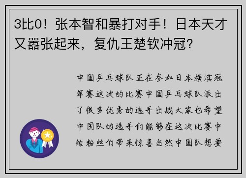 3比0！张本智和暴打对手！日本天才又嚣张起来，复仇王楚钦冲冠？
