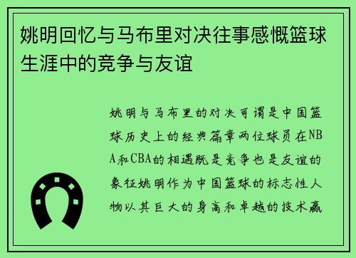 姚明回忆与马布里对决往事感慨篮球生涯中的竞争与友谊