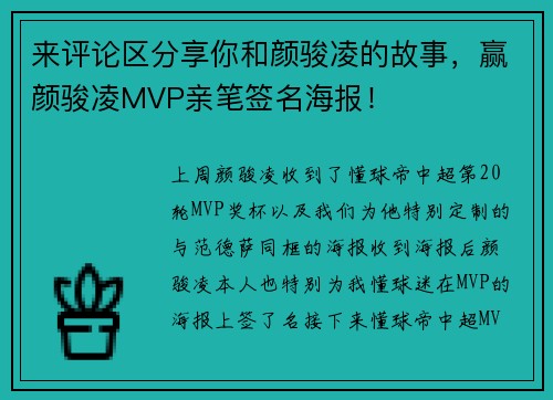 来评论区分享你和颜骏凌的故事，赢颜骏凌MVP亲笔签名海报！