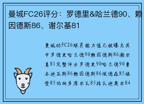 曼城FC26评分：罗德里&哈兰德90、赖因德斯86、谢尔基81