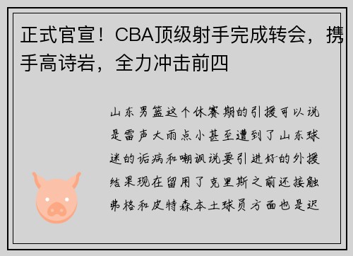 正式官宣！CBA顶级射手完成转会，携手高诗岩，全力冲击前四