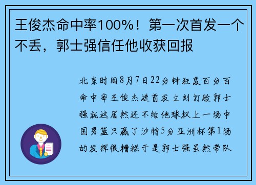 王俊杰命中率100%！第一次首发一个不丢，郭士强信任他收获回报