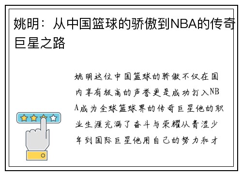 姚明：从中国篮球的骄傲到NBA的传奇巨星之路