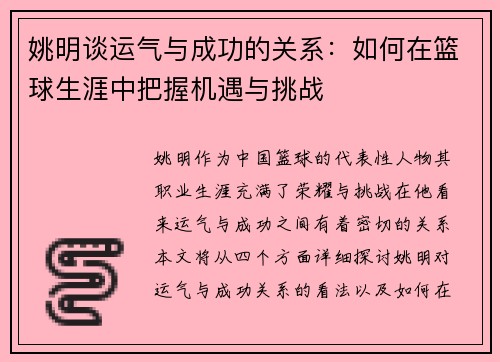 姚明谈运气与成功的关系：如何在篮球生涯中把握机遇与挑战
