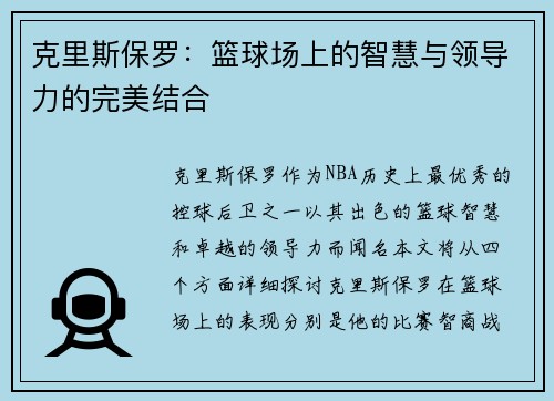 克里斯保罗：篮球场上的智慧与领导力的完美结合