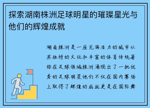 探索湖南株洲足球明星的璀璨星光与他们的辉煌成就