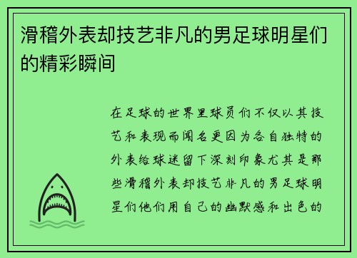 滑稽外表却技艺非凡的男足球明星们的精彩瞬间