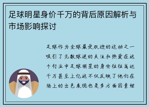 足球明星身价千万的背后原因解析与市场影响探讨