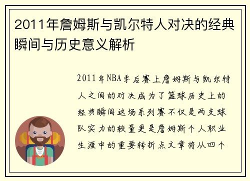 2011年詹姆斯与凯尔特人对决的经典瞬间与历史意义解析