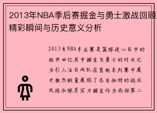 2013年NBA季后赛掘金与勇士激战回顾精彩瞬间与历史意义分析
