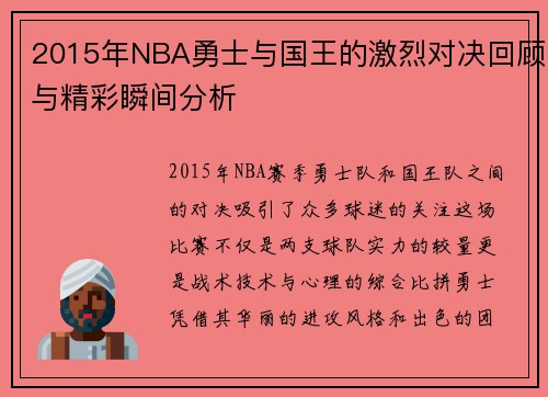 2015年NBA勇士与国王的激烈对决回顾与精彩瞬间分析