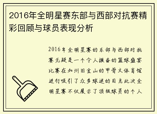 2016年全明星赛东部与西部对抗赛精彩回顾与球员表现分析