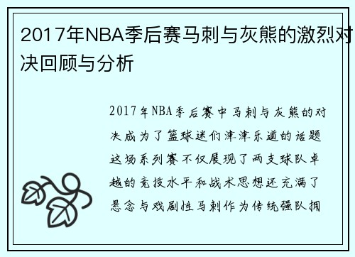 2017年NBA季后赛马刺与灰熊的激烈对决回顾与分析
