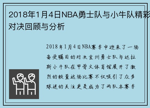 2018年1月4日NBA勇士队与小牛队精彩对决回顾与分析