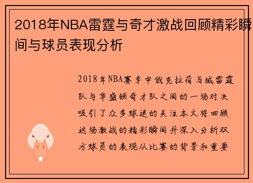 2018年NBA雷霆与奇才激战回顾精彩瞬间与球员表现分析