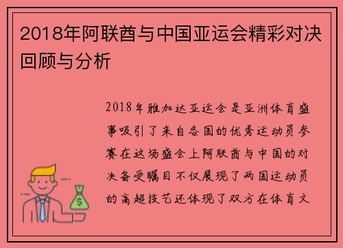 2018年阿联酋与中国亚运会精彩对决回顾与分析