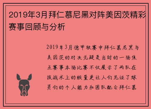 2019年3月拜仁慕尼黑对阵美因茨精彩赛事回顾与分析