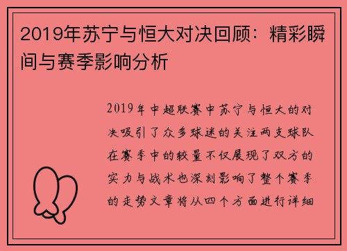 2019年苏宁与恒大对决回顾：精彩瞬间与赛季影响分析