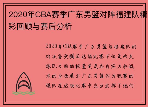 2020年CBA赛季广东男篮对阵福建队精彩回顾与赛后分析