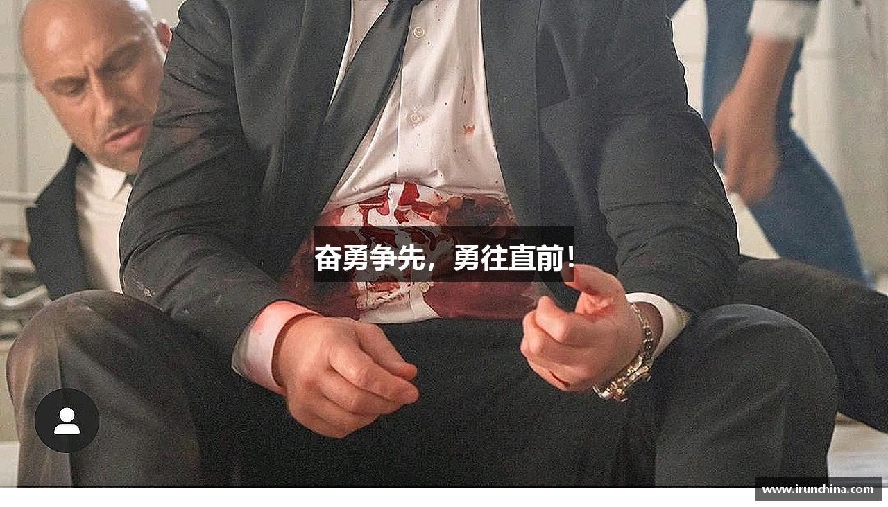 奋勇争先，勇往直前！